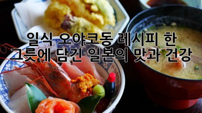 🍳 일식 오야코동 레시피: 한 그릇에 담긴 일본의 맛과 건강! 🍚