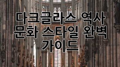 다크글라스: 역사, 문화, 스타일 완벽 가이드 😎