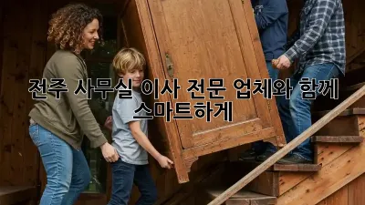 전주 사무실 이사, 전문 업체와 함께 스마트하게!
