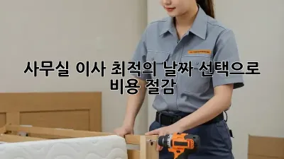 사무실 이사, 최적의 날짜 선택으로 비용 절감! 📅