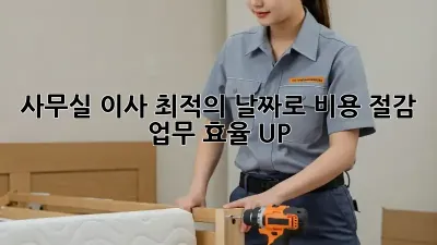 사무실 이사, 최적의 날짜로 비용 절감 & 업무 효율 UP! 🏢✨
