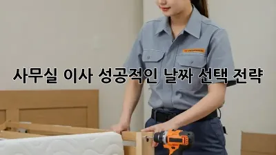 사무실 이사, 성공적인 날짜 선택 전략 🏢📅