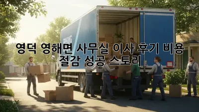 영덕 영해면 사무실 이사 후기: 비용 절감 성공 스토리!