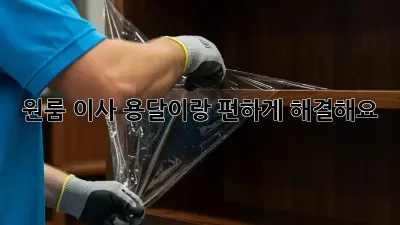 원룸 이사, 용달이랑 편하게 해결해요!