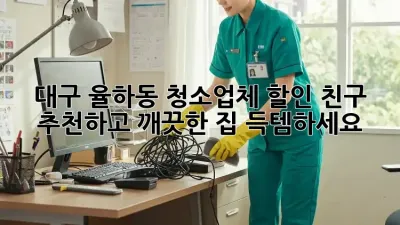 대구 율하동 청소업체 할인: 친구 추천하고 깨끗한 집, 득템하세요!