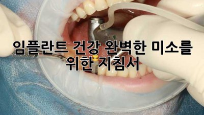 임플란트 건강: 완벽한 미소를 위한 지침서