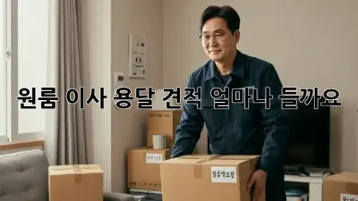 원룸 이사, 용달 견적 얼마나 들까요?