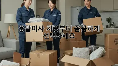 용달이사? 차량부터 꼼꼼하게 선택하세요!