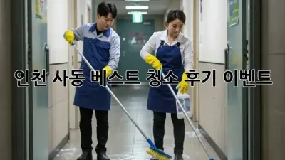 인천 사동 베스트 청소 후기 이벤트! 🎁